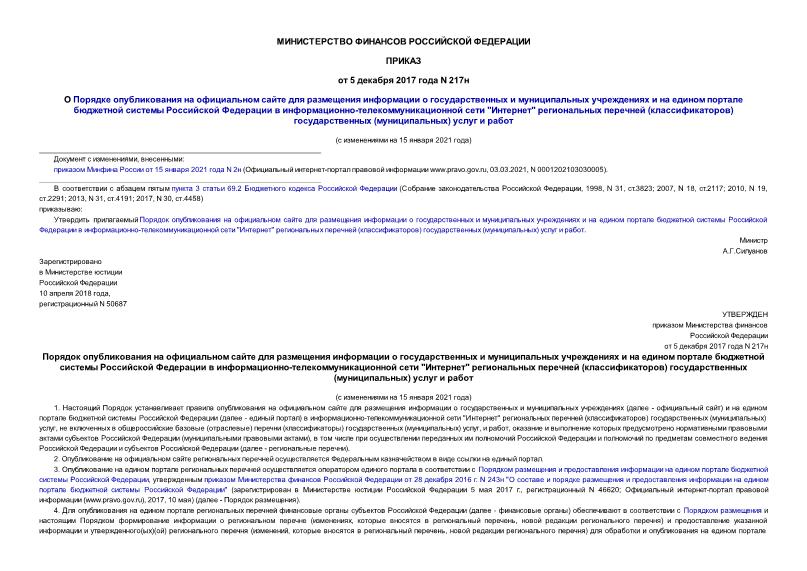 Приказ 217н О Порядке опубликования на официальном сайте для размещения информации о государственных и муниципальных учреждениях и на едином портале бюджетной системы Российской Федерации в информационно-телекоммуникационной сети 