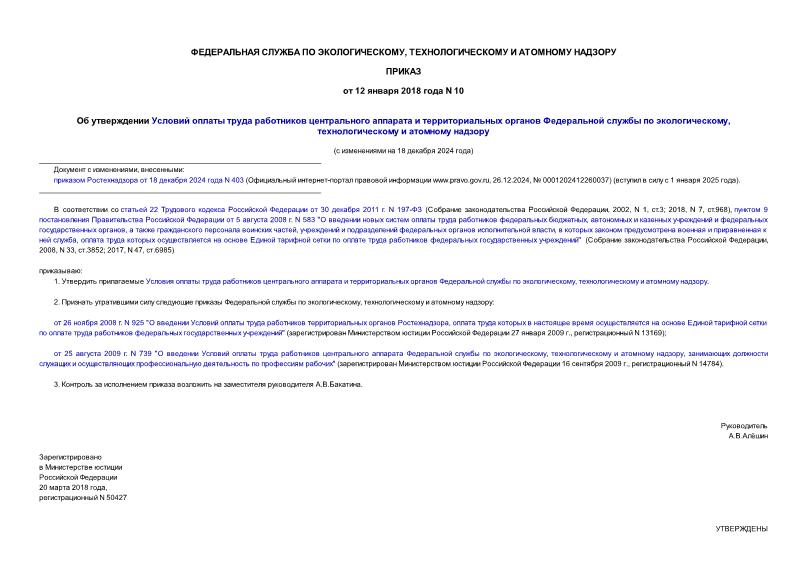 Приказ 10 Об утверждении Условий оплаты труда работников центрального аппарата и территориальных органов Федеральной службы по экологическому, технологическому и атомному надзору