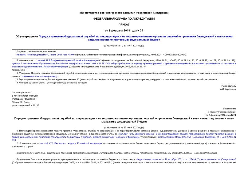 Приказ 24 Об утверждении Порядка принятия Федеральной службой по аккредитации и ее территориальными органами решений о признании безнадежной к взысканию задолженности по платежам в федеральный бюджет