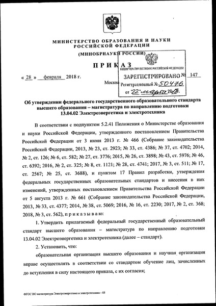 Приказ 147 Об утверждении федерального государственного образовательного стандарта высшего образования - магистратура по направлению подготовки 13.04.02 Электроэнергетика и электротехника