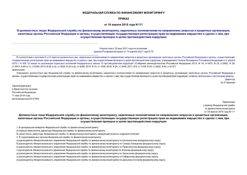 Приказ 111 О должностных лицах Федеральной службы по финансовому мониторингу, наделенных полномочиями по направлению запросов в кредитные организации, налоговые органы Российской Федерации и органы, осуществляющие государственную регистрацию прав на недвижимое имущество и сделок с ним, при осуществлении проверок в целях противодействия коррупции