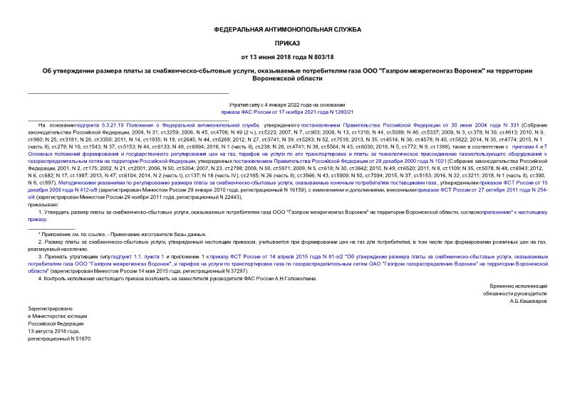 Приказ 803/18 Об утверждении размера платы за снабженческо-сбытовые услуги, оказываемые потребителям газа ООО 
