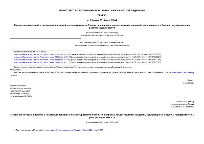 Приказ 344 О внесении изменений в некоторые приказы Минэкономразвития России по вопросам предоставления сведений, содержащихся в Едином государственном реестре недвижимости (с изменениями на 7 июня 2021 года) (редакция, действующая с 10 августа 2021 года)