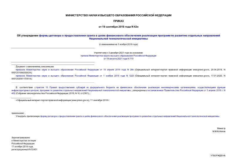 Приказ 42н Об утверждении формы договора о предоставлении гранта в целях финансового обеспечения реализации программ по развитию отдельных направлений Национальной технологической инициативы