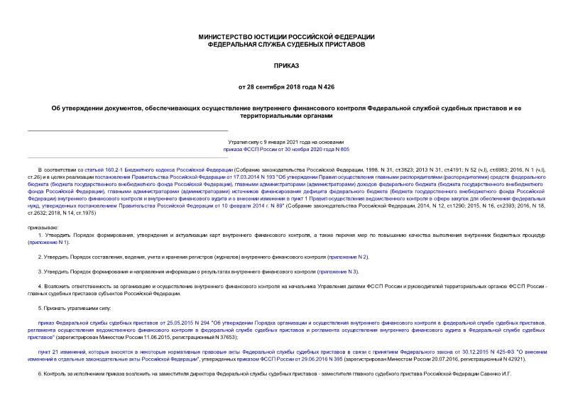 Приказ 426 Об утверждении документов, обеспечивающих осуществление внутреннего финансового контроля Федеральной службой судебных приставов и ее территориальными органами