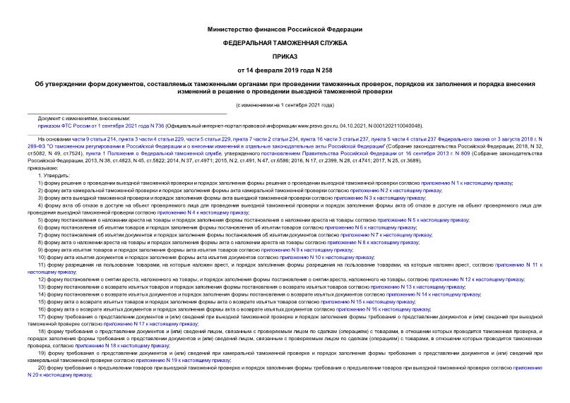 Приказ 258 Об утверждении форм документов, составляемых таможенными органами при проведении таможенных проверок, порядков их заполнения и порядка внесения изменений в решение о проведении выездной таможенной проверки