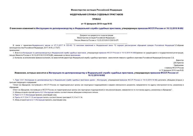 Приказ 65 О внесении изменений в Инструкцию по делопроизводству в Федеральной службе судебных приставов, утвержденную приказом ФССП России от 10.12.2010 N 682 (не нуждается в госрегистрации)