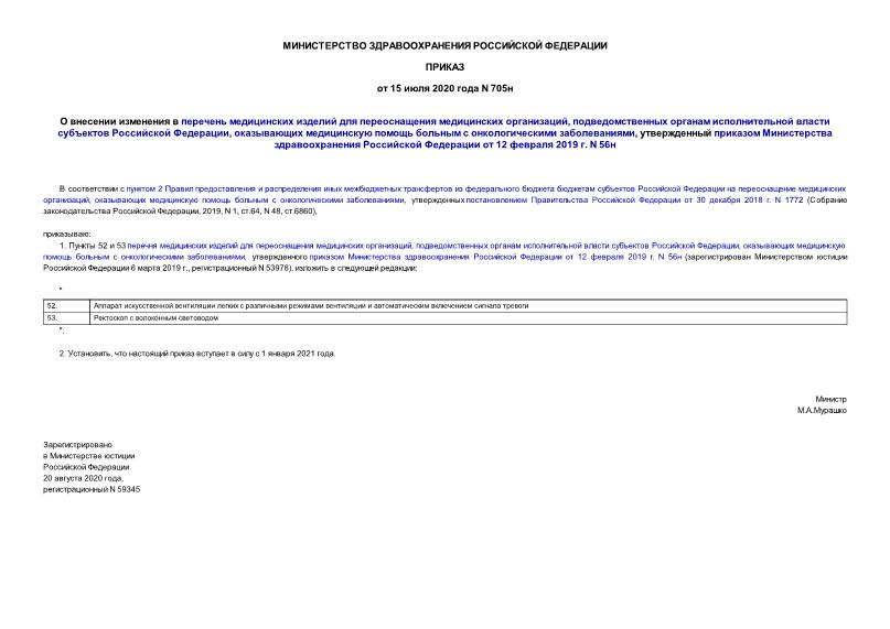 Приказ 705н О внесении изменения в перечень медицинских изделий для переоснащения медицинских организаций, подведомственных органам исполнительной власти субъектов Российской Федерации, оказывающих медицинскую помощь больным с онкологическими заболеваниями, утвержденный приказом Министерства здравоохранения Российской Федерации от 12 февраля 2019 г. N 56н