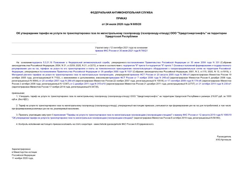 Приказ 689/20 Об утверждении тарифа на услуги по транспортировке газа по магистральному газопроводу (газопроводу-отводу) ООО 