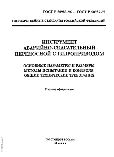ГОСТ Р 50985-96 Инструмент аварийно-спасательный переносной с гидроприводом. Ножницы комбинированные. Основные параметры и размеры. Методы испытаний и контроля