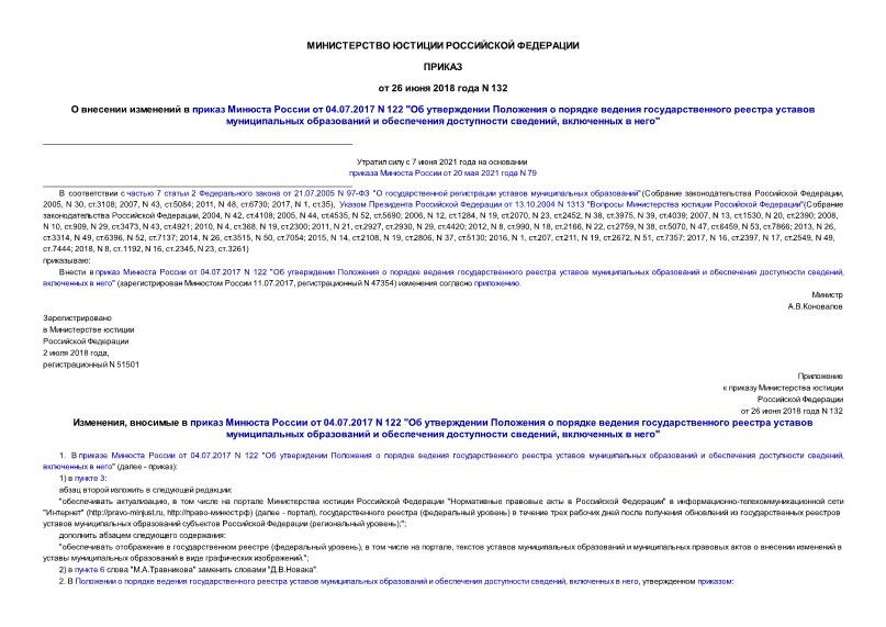 Приказ 132 О внесении изменений в приказ Минюста России от 04.07.2017 N 122 