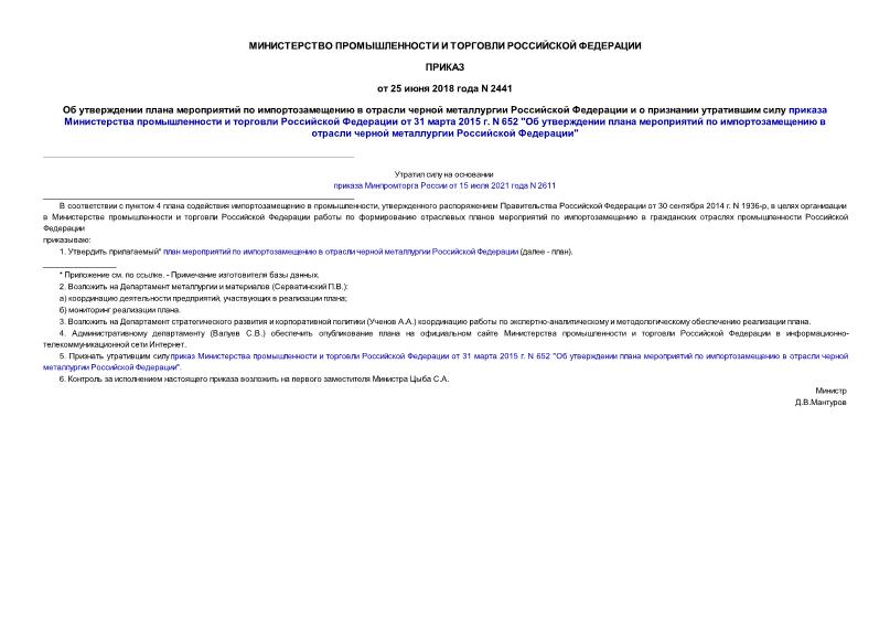 Приказ 2441 Об утверждении плана мероприятий по импортозамещению в отрасли черной металлургии Российской Федерации и о признании утратившим силу приказа Министерства промышленности и торговли Российской Федерации от 31 марта 2015 г. N 652 