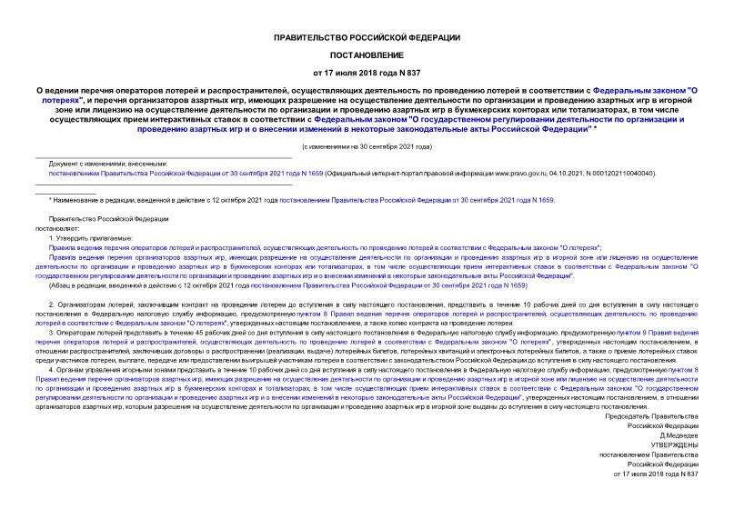 Постановление 837 О ведении перечня операторов лотерей и распространителей, осуществляющих деятельность по проведению лотерей в соответствии с Федеральным законом 