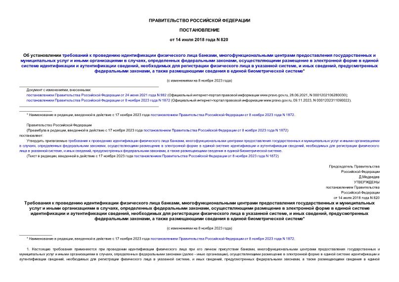 Постановление 820 Об установлении требований к проведению идентификации физического лица банками, многофункциональными центрами предоставления государственных и муниципальных услуг и иными организациями в случаях, определенных федеральными законами, осуществляющими размещение в электронной форме в единой системе идентификации и аутентификации сведений, необходимых для регистрации физического лица в указанной системе, и иных сведений, предусмотренных федеральными законами, а также размещающими сведения в единой биометрической системе