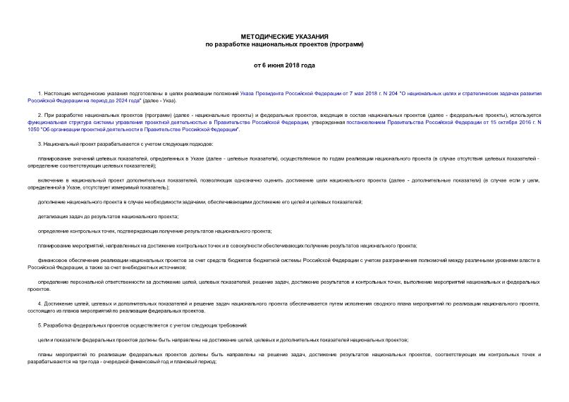   Методические указания по разработке национальных проектов (программ)