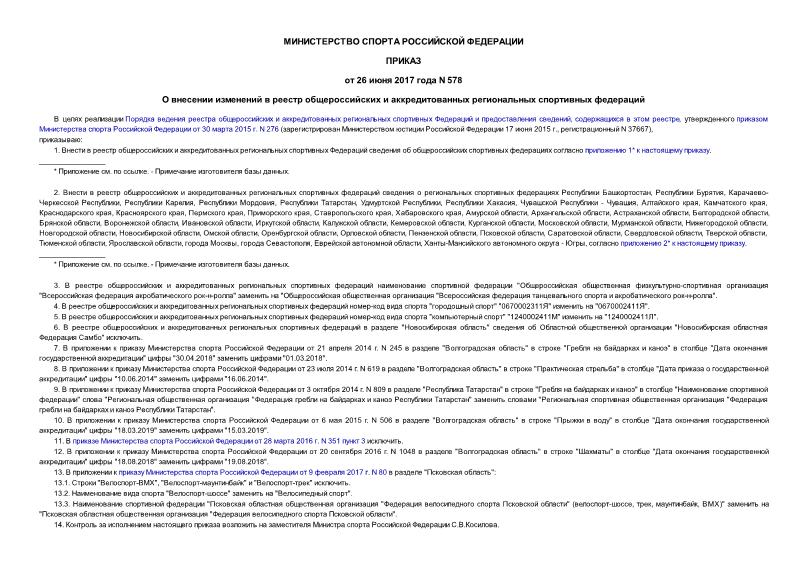 Приказ 578 О внесении изменений в реестр общероссийских и аккредитованных региональных спортивных федераций