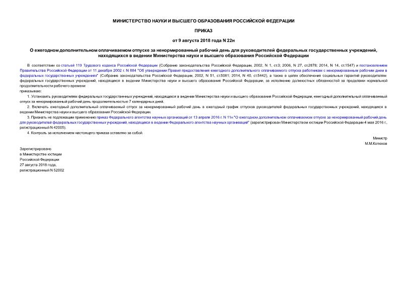 Приказ 22н О ежегодном дополнительном оплачиваемом отпуске за ненормированный рабочий день для руководителей федеральных государственных учреждений, находящихся в ведении Министерства науки и высшего образования Российской Федерации