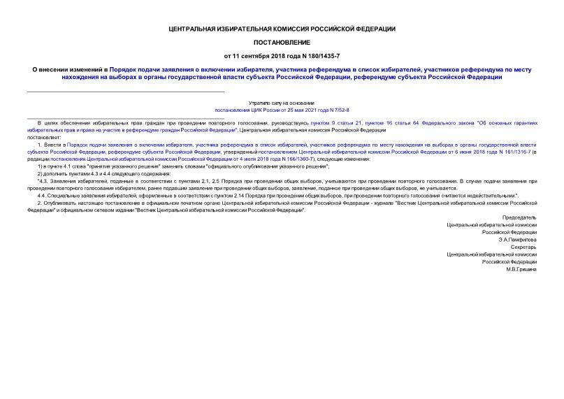 Постановление 180/1435-7 О внесении изменений в Порядок подачи заявления о включении избирателя, участника референдума в список избирателей, участников референдума по месту нахождения на выборах в органы государственной власти субъекта Российской Федерации, референдуме субъекта Российской Федерации
