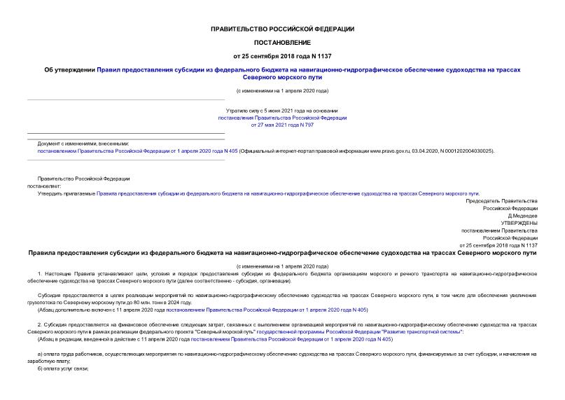 Постановление 1137 Об утверждении Правил предоставления субсидии из федерального бюджета на навигационно-гидрографическое обеспечение судоходства на трассах Северного морского пути