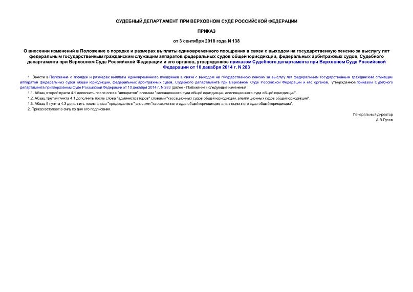 Приказ 138 О внесении изменений в Положение о порядке и размерах выплаты единовременного поощрения в связи с выходом на государственную пенсию за выслугу лет федеральным государственным гражданским служащим аппаратов федеральных судов общей юрисдикции, федеральных арбитражных судов, Судебного департамента при Верховном Суде Российской Федерации и его органов, утвержденное приказом Судебного департамента при Верховном Суде Российской Федерации от 10 декабря 2014 г. N 283