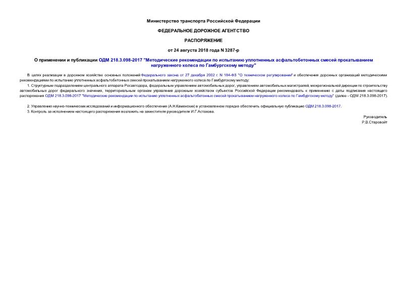 Распоряжение 3287-р О применении и публикации ОДМ 218.3.098-2017 