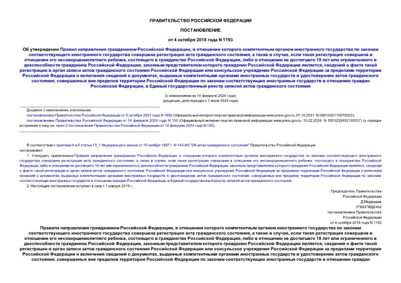 Постановление 1193 Об утверждении Правил направления гражданином Российской Федерации, в отношении которого компетентным органом иностранного государства по законам соответствующего иностранного государства совершена регистрация акта гражданского состояния, а также в случае, если такая регистрация совершена в отношении его несовершеннолетнего ребенка, состоящего в гражданстве Российской Федерации, либо в отношении не достигшего 18 лет или ограниченного в дееспособности гражданина Российской Федерации, законным представителем которого гражданин Российской Федерации является, сведений о факте такой регистрации в орган записи актов гражданского состояния Российской Федерации или консульское учреждение Российской Федерации за пределами территории Российской Федерации и включения сведений о документах, выданных компетентными органами иностранных государств в удостоверение актов гражданского состояния, совершенных вне пределов территории Российской Федерации по законам соответствующих иностранных государств в отношении граждан Российской Федерации, в Единый государственный реестр записей актов гражданского состояния