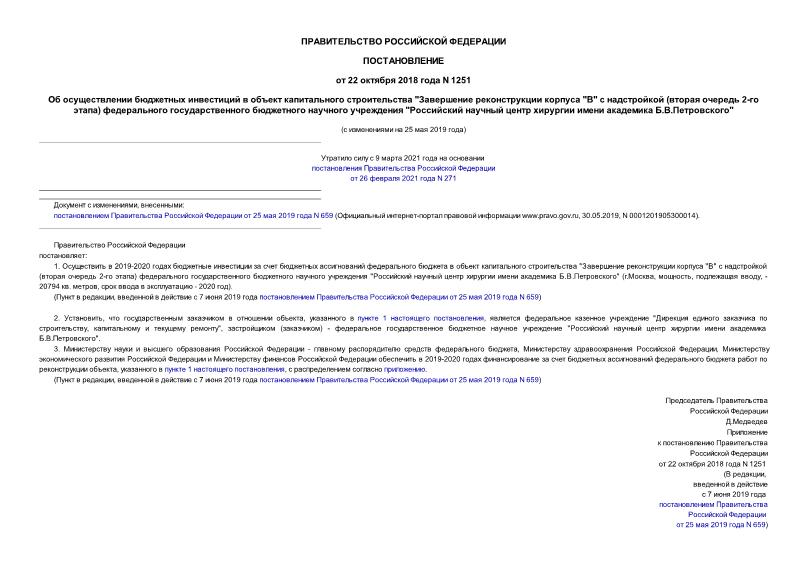 Постановление 1251 Об осуществлении бюджетных инвестиций в объект капитального строительства 