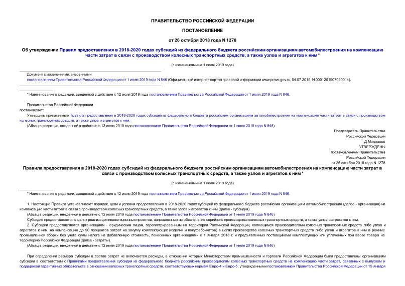 Постановление 1278 Об утверждении Правил предоставления в 2018-2020 годах субсидий из федерального бюджета российским организациям автомобилестроения на компенсацию части затрат в связи с производством колесных транспортных средств, а также узлов и агрегатов к ним