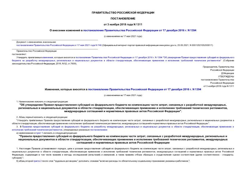 Постановление 1311 О внесении изменений в постановление Правительства Российской Федерации от 17 декабря 2016 г. N 1394