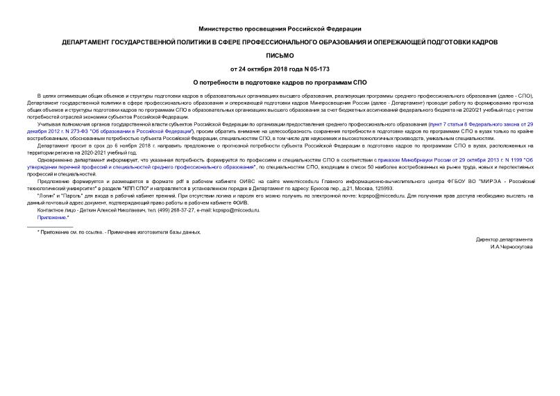 Письмо 05-173 О потребности в подготовке кадров по программам СПО