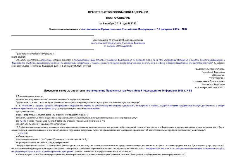 Постановление 1332 О внесении изменений в постановление Правительства Российской Федерации от 16 февраля 2005 г. N 82