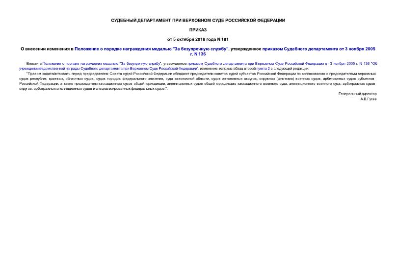 Приказ 181 О внесении изменения в Положение о порядке награждения медалью 