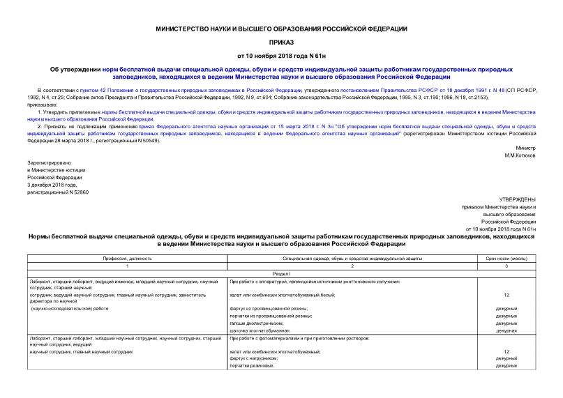 Приказ 61н Об утверждении норм бесплатной выдачи специальной одежды, обуви и средств индивидуальной защиты работникам государственных природных заповедников, находящихся в ведении Министерства науки и высшего образования Российской Федерации
