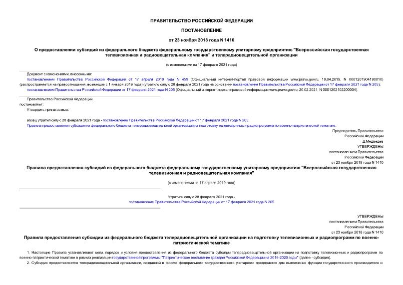 Постановление 1410 О предоставлении субсидий из федерального бюджета федеральному государственному унитарному предприятию 