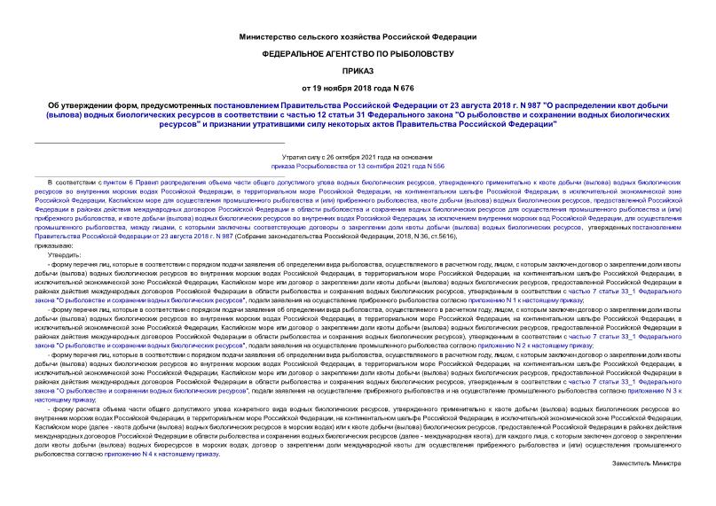 Приказ 676 Об утверждении форм, предусмотренных постановлением Правительства Российской Федерации от 23 августа 2018 г. N 987 