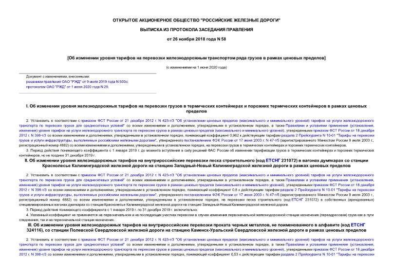 Протокол 58 Об изменении уровня тарифов на перевозки железнодорожным транспортом ряда грузов в рамках ценовых пределов