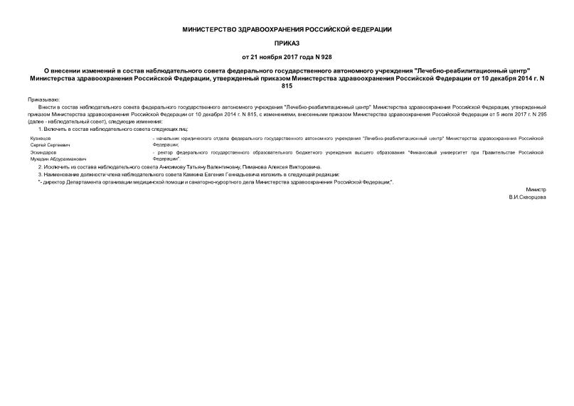 Приказ 928 О внесении изменений в состав наблюдательного совета федерального государственного автономного учреждения 