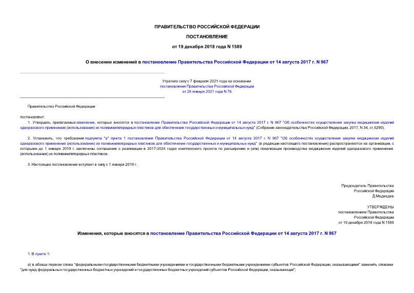 Постановление 1589 О внесении изменений в постановление Правительства Российской Федерации от 14 августа 2017 г. N 967