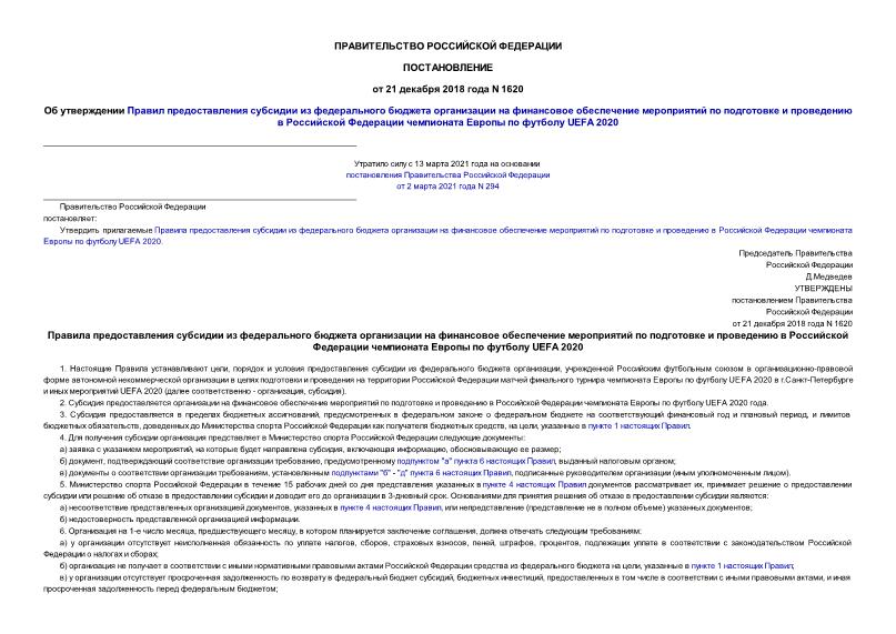 Постановление 1620 Об утверждении Правил предоставления субсидии из федерального бюджета организации на финансовое обеспечение мероприятий по подготовке и проведению в Российской Федерации чемпионата Европы по футболу UEFA 2020