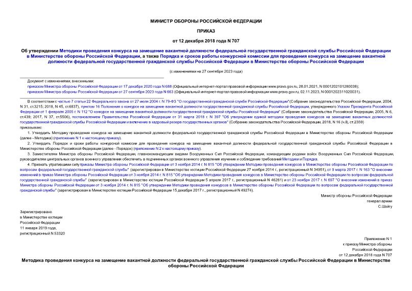 Приказ 707 Об утверждении Методики проведения конкурса на замещение вакантной должности федеральной государственной гражданской службы Российской Федерации в Министерстве обороны Российской Федерации, а также Порядка и сроков работы конкурсной комиссии для проведения конкурса на замещение вакантной должности федеральной государственной гражданской службы Российской Федерации в Министерстве обороны Российской Федерации