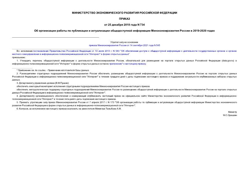Приказ 734 Об организации работы по публикации и актуализации общедоступной информации Минэкономразвития России в 2019-2020 годах