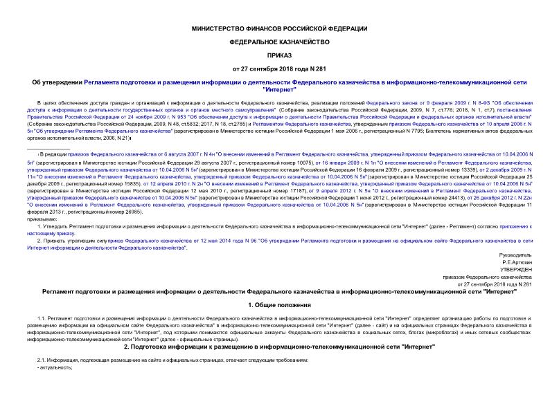 Приказ 281 Об утверждении Регламента подготовки и размещения информации о деятельности Федерального казначейства в информационно-телекоммуникационной сети 