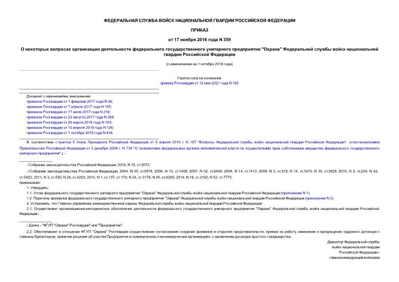 Приказ 359 О некоторых вопросах организации деятельности федерального государственного унитарного предприятия 