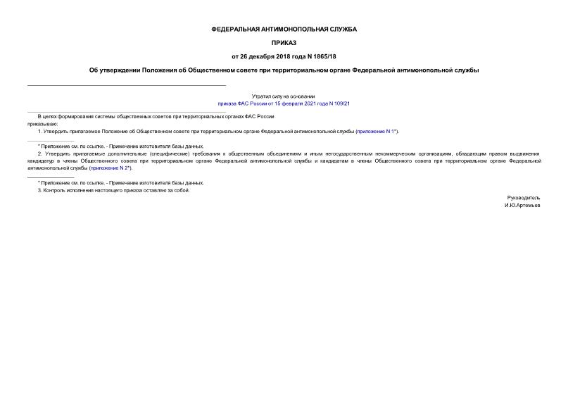 Приказ 1865/18 Об утверждении Положения об Общественном совете при территориальном органе Федеральной антимонопольной службы