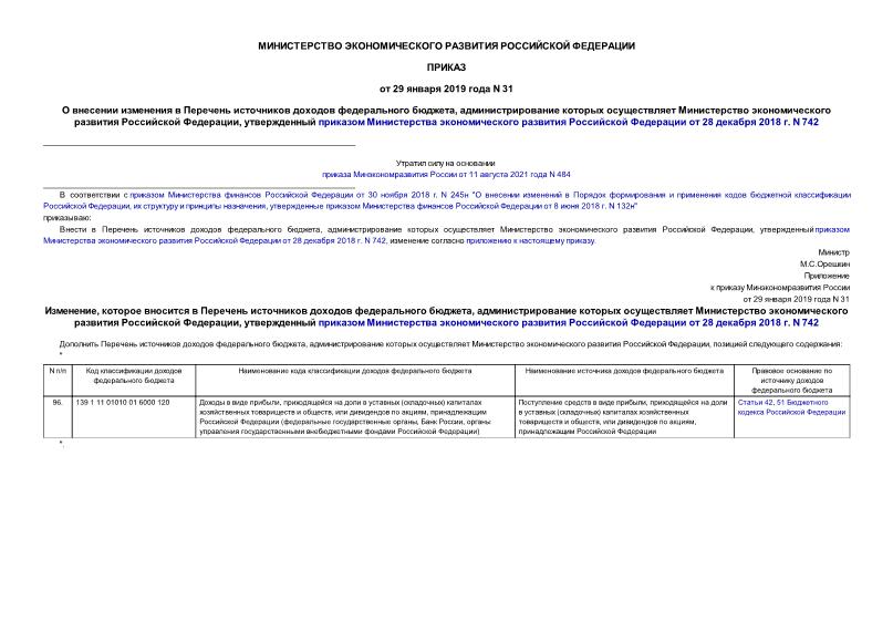 Приказ 31 О внесении изменения в Перечень источников доходов федерального бюджета, администрирование которых осуществляет Министерство экономического развития Российской Федерации, утвержденный приказом Министерства экономического развития Российской Федерации от 28 декабря 2018 г. N 742