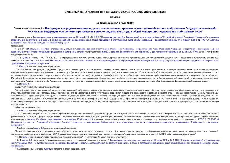 Приказ 310 О внесении изменений в Инструкцию о порядке изготовления, учета, использования, хранения и уничтожения бланков с изображением Государственного герба Российской Федерации, оформления и размещения вывесок федеральных судов общей юрисдикции, федеральных арбитражных судов