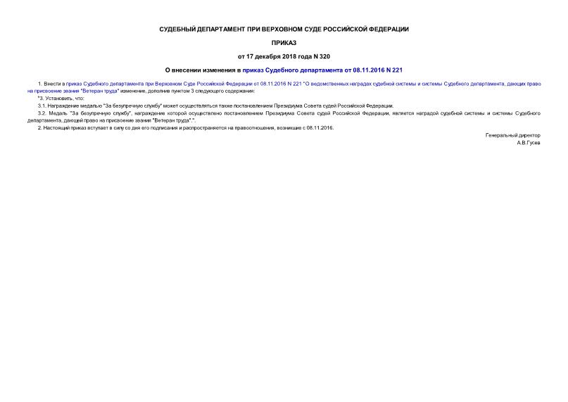 Приказ 320 О внесении изменения в приказ Судебного департамента от 08.11.2016 N 221