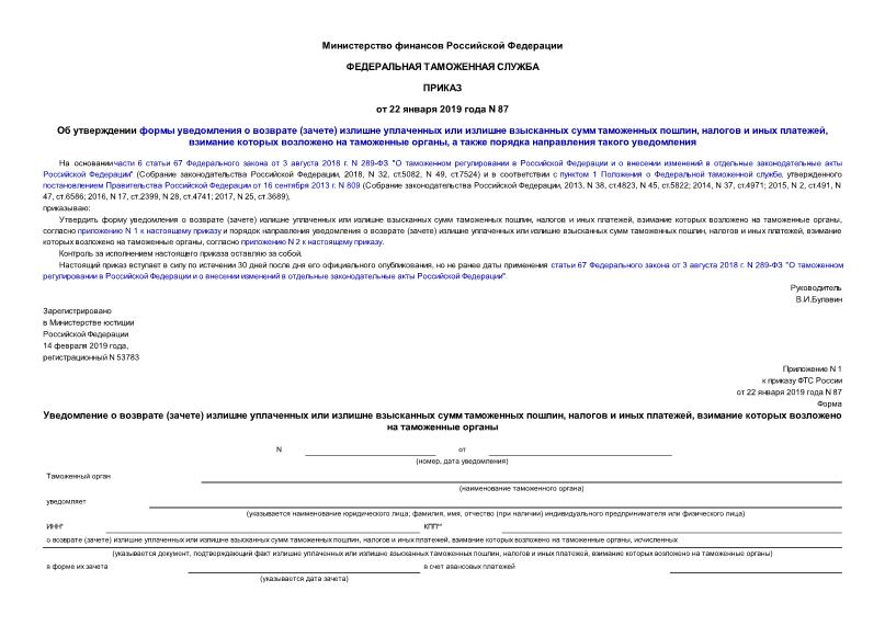 Приказ 87 Об утверждении формы уведомления о возврате (зачете) излишне уплаченных или излишне взысканных сумм таможенных пошлин, налогов и иных платежей, взимание которых возложено на таможенные органы, а также порядка направления такого уведомления