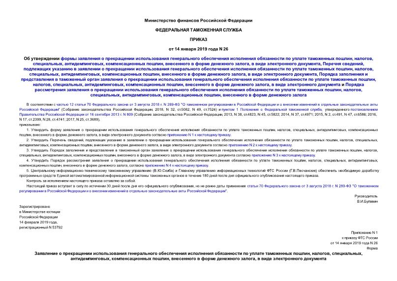 Приказ 26 Об утверждении формы заявления о прекращении использования генерального обеспечения исполнения обязанности по уплате таможенных пошлин, налогов, специальных, антидемпинговых, компенсационных пошлин, внесенного в форме денежного залога, в виде электронного документа, Перечня сведений, подлежащих указанию в заявлении о прекращении использования генерального обеспечения исполнения обязанности по уплате таможенных пошлин, налогов, специальных, антидемпинговых, компенсационных пошлин, внесенного в форме денежного залога, в виде электронного документа, Порядка заполнения и представления в таможенный орган заявления о прекращении использования генерального обеспечения исполнения обязанности по уплате таможенных пошлин, налогов, специальных, антидемпинговых, компенсационных пошлин, внесенного в форме денежного залога, в виде электронного документа и Порядка рассмотрения заявления о прекращении использования генерального обеспечения исполнения обязанности по уплате таможенных пошлин, налогов, специальных, антидемпинговых, компенсационных пошлин, внесенного в форме денежного залога
