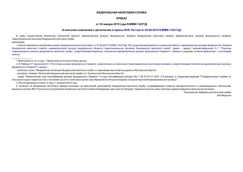 Приказ ММВ-7-8/37@ О внесении изменений и дополнений в приказ ФНС России от 05.06.2018 N ММВ-7-8/373@